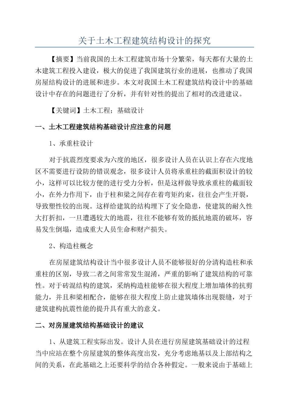 关于土木工程建筑结构设计的探究_第1页