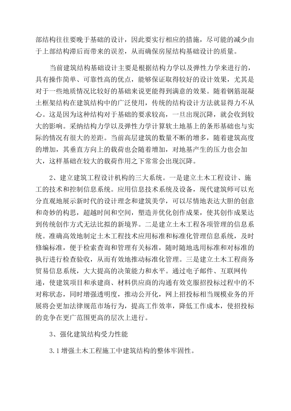 关于土木工程建筑结构设计的探究_第2页