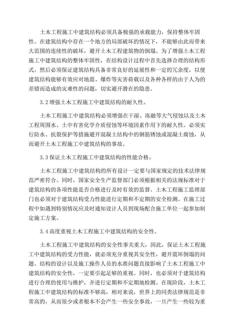 关于土木工程建筑结构设计的探究_第3页
