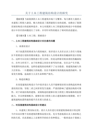 关于土木工程建筑结构设计的探究