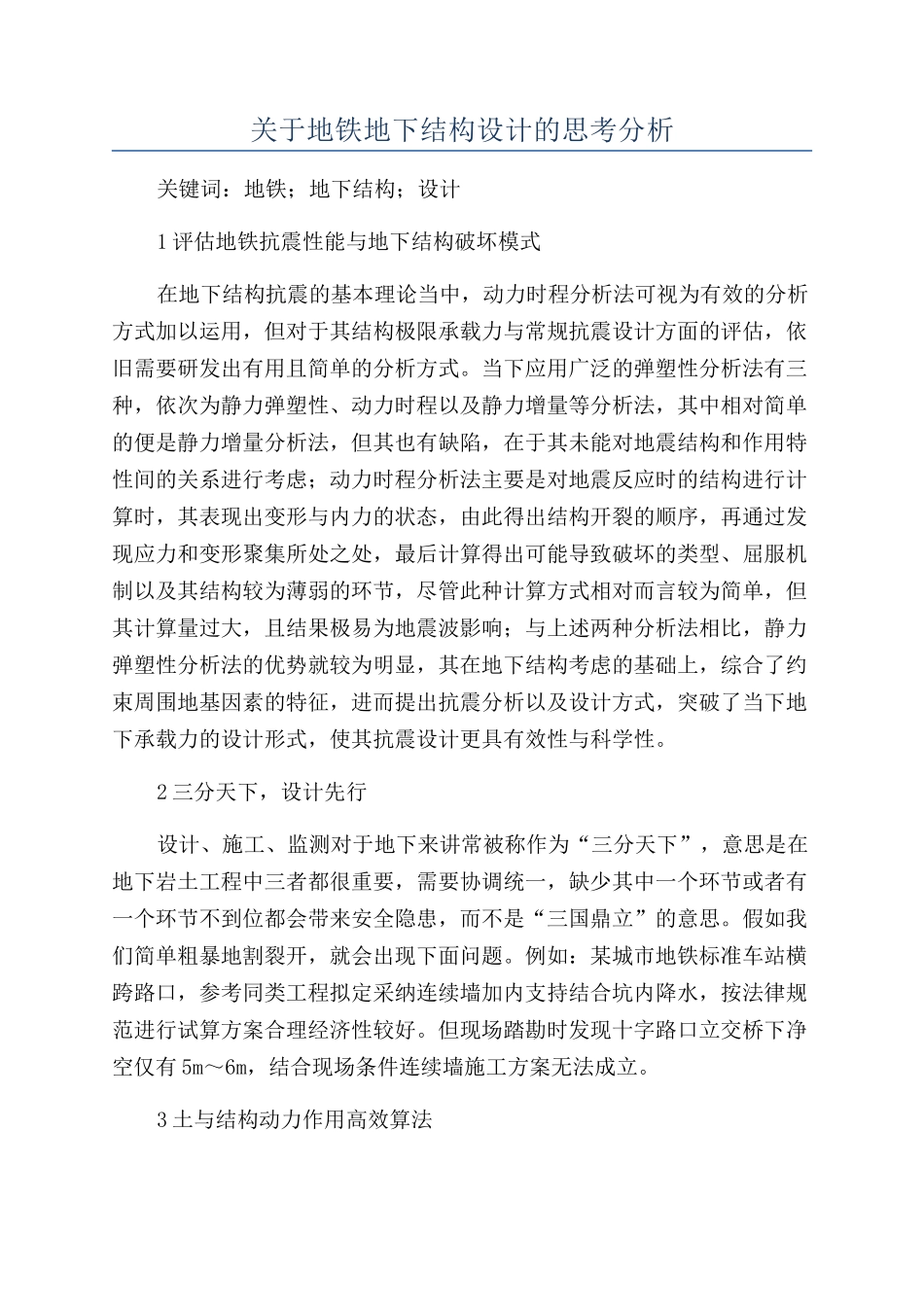 关于地铁地下结构设计的思考分析_第1页