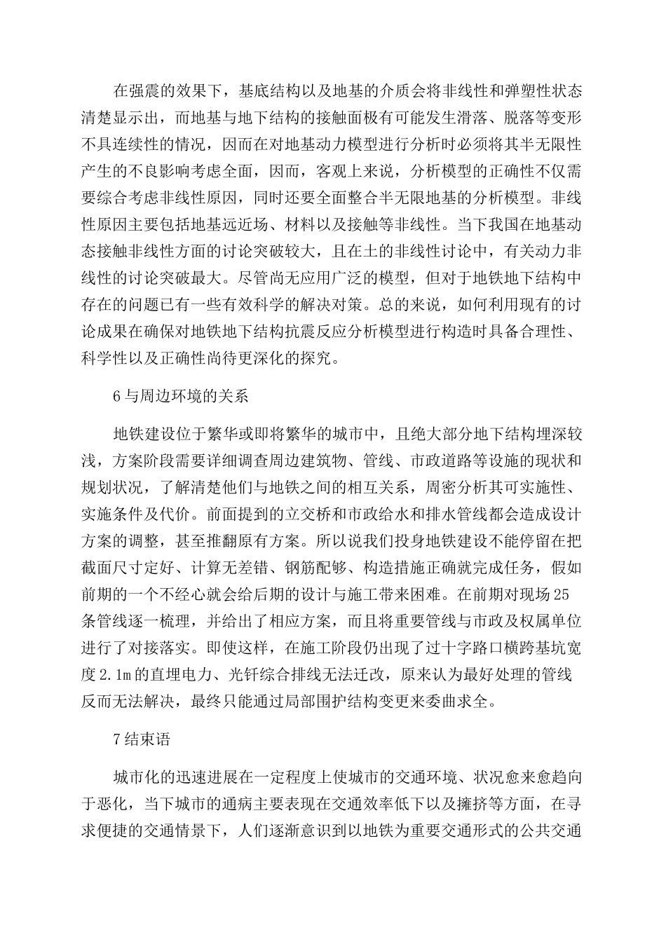 关于地铁地下结构设计的思考分析_第3页