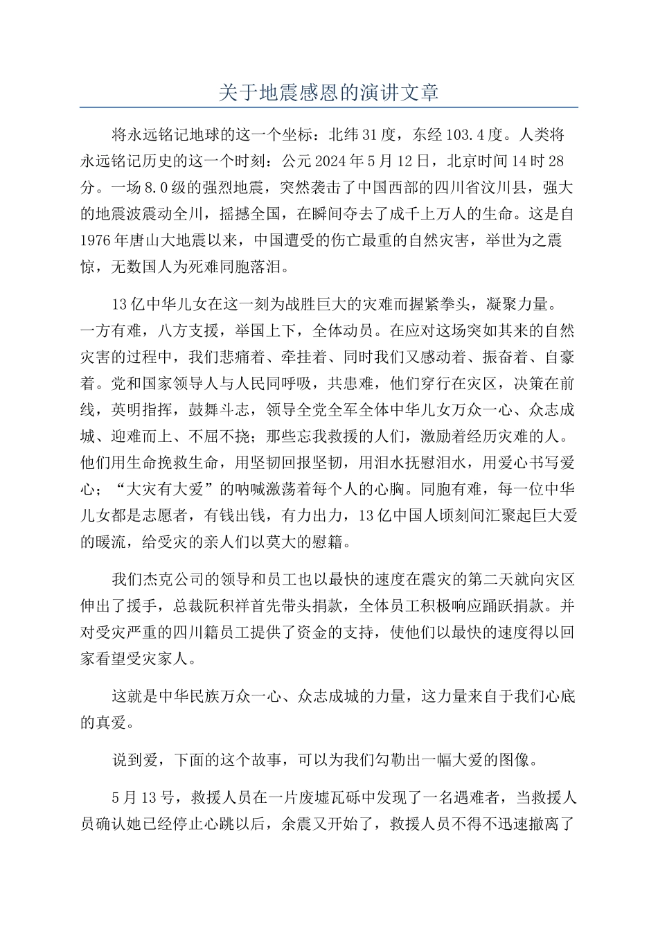 关于地震感恩的演讲文章_第1页