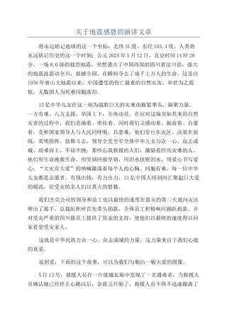关于地震感恩的演讲文章