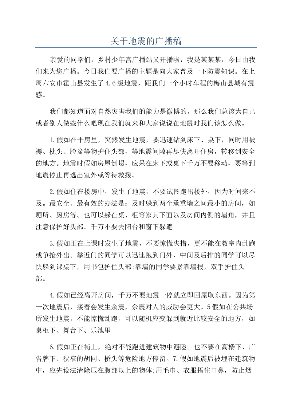 关于地震的广播稿_第1页