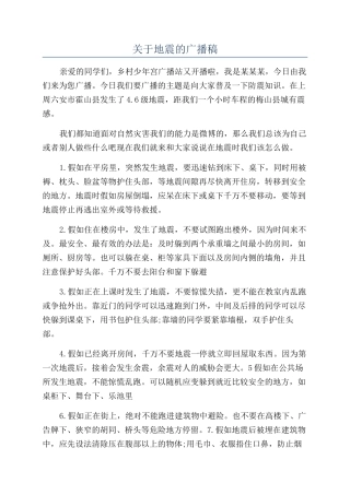 关于地震的广播稿