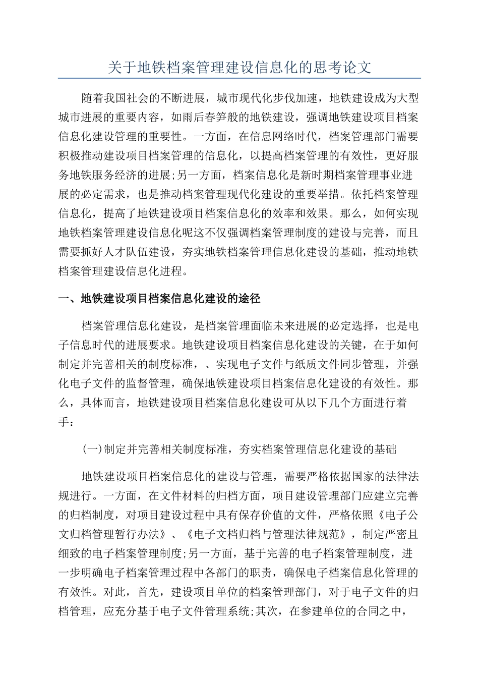 关于地铁档案管理建设信息化的思考论文_第1页