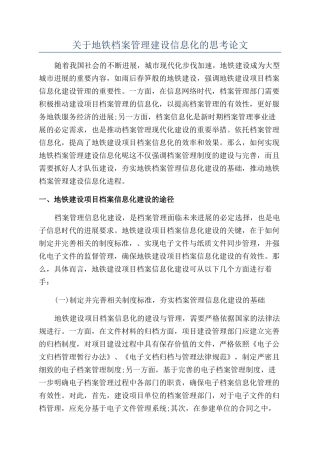 关于地铁档案管理建设信息化的思考论文