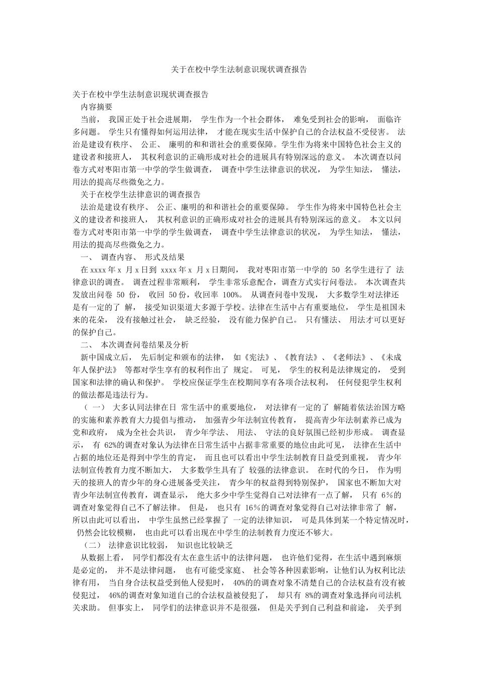 关于在校中学生法制意识现状调查报告_第1页