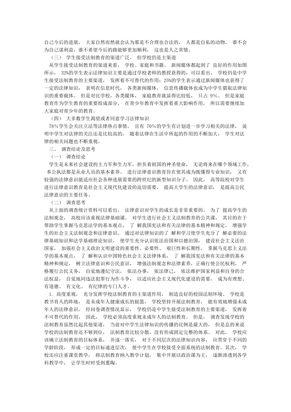 关于在校中学生法制意识现状调查报告_第2页