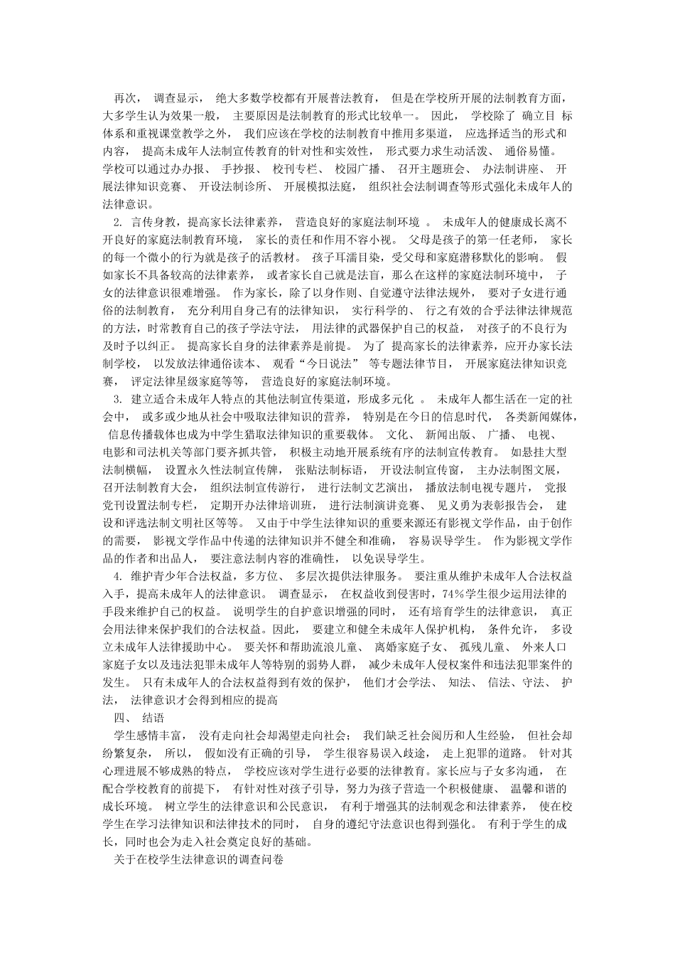 关于在校中学生法制意识现状调查报告_第3页