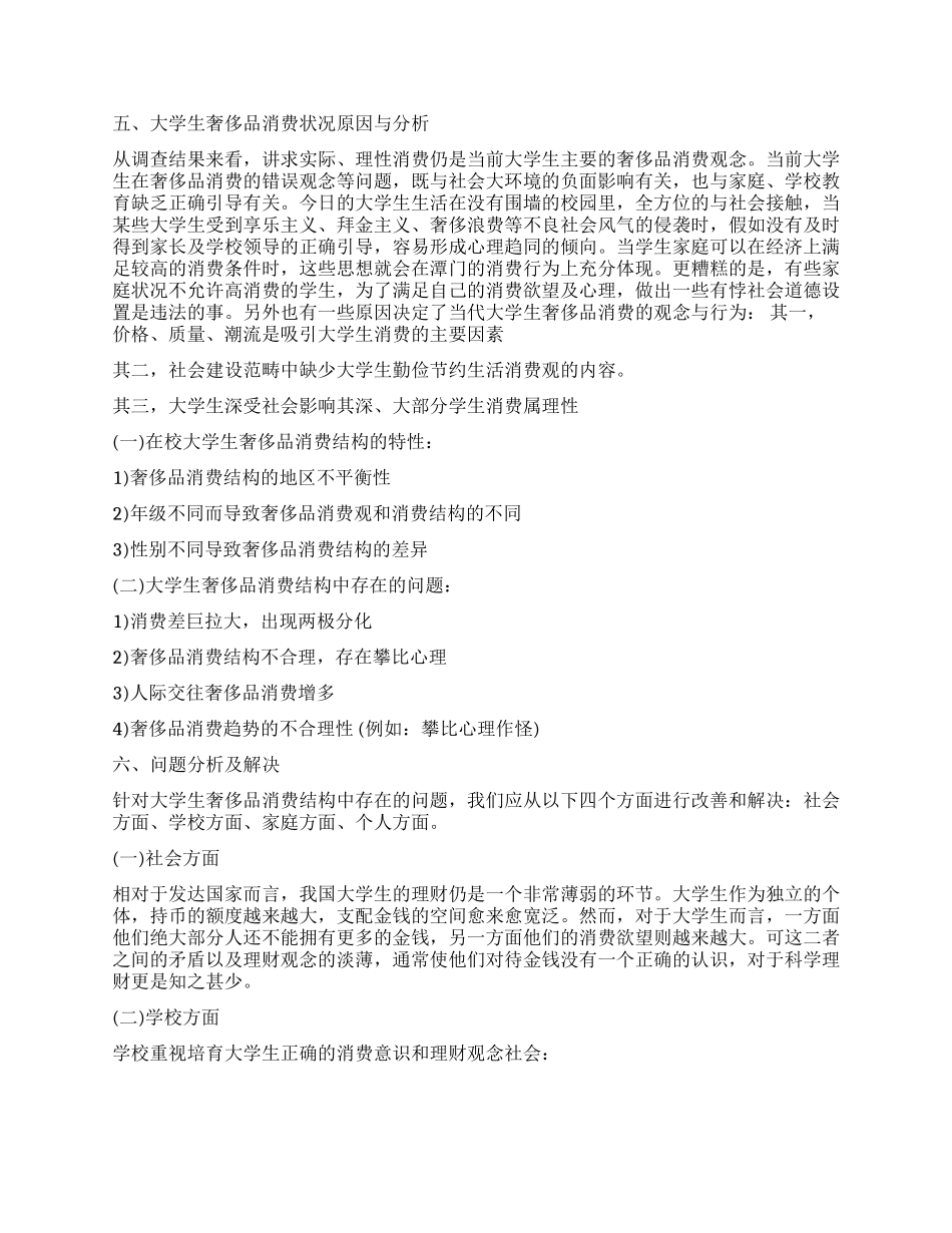 关于在校大学生奢侈品消费情况的调查报告_第2页