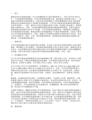 关于在校大学生奢侈品消费情况的调查报告