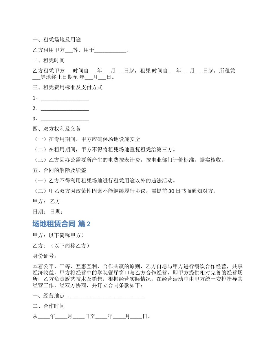 关于场地租赁合同合集8篇_第1页