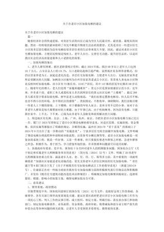 关于在老旧小区加装电梯的建议