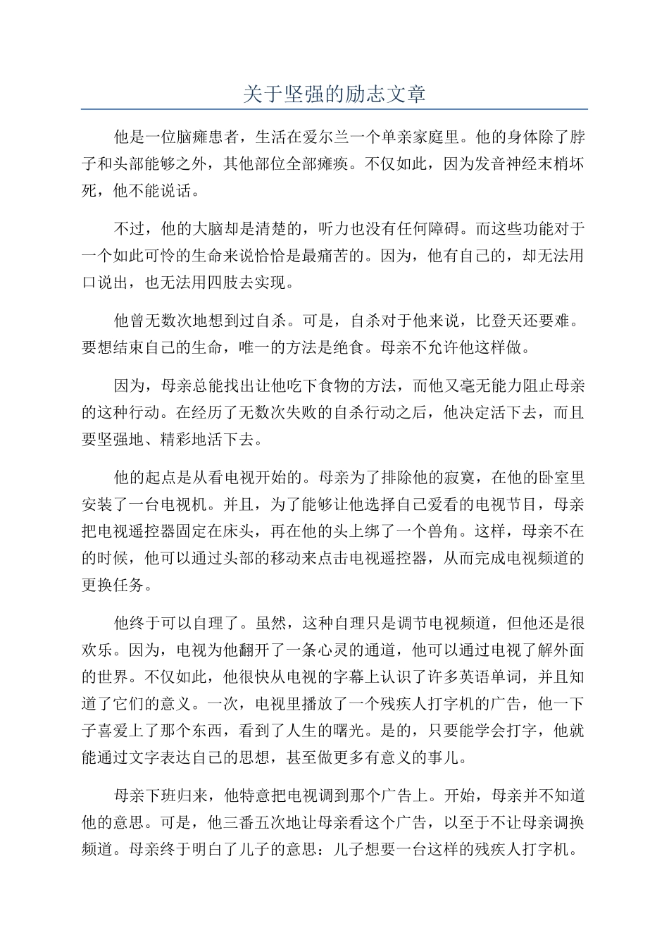 关于坚强的励志文章_第1页