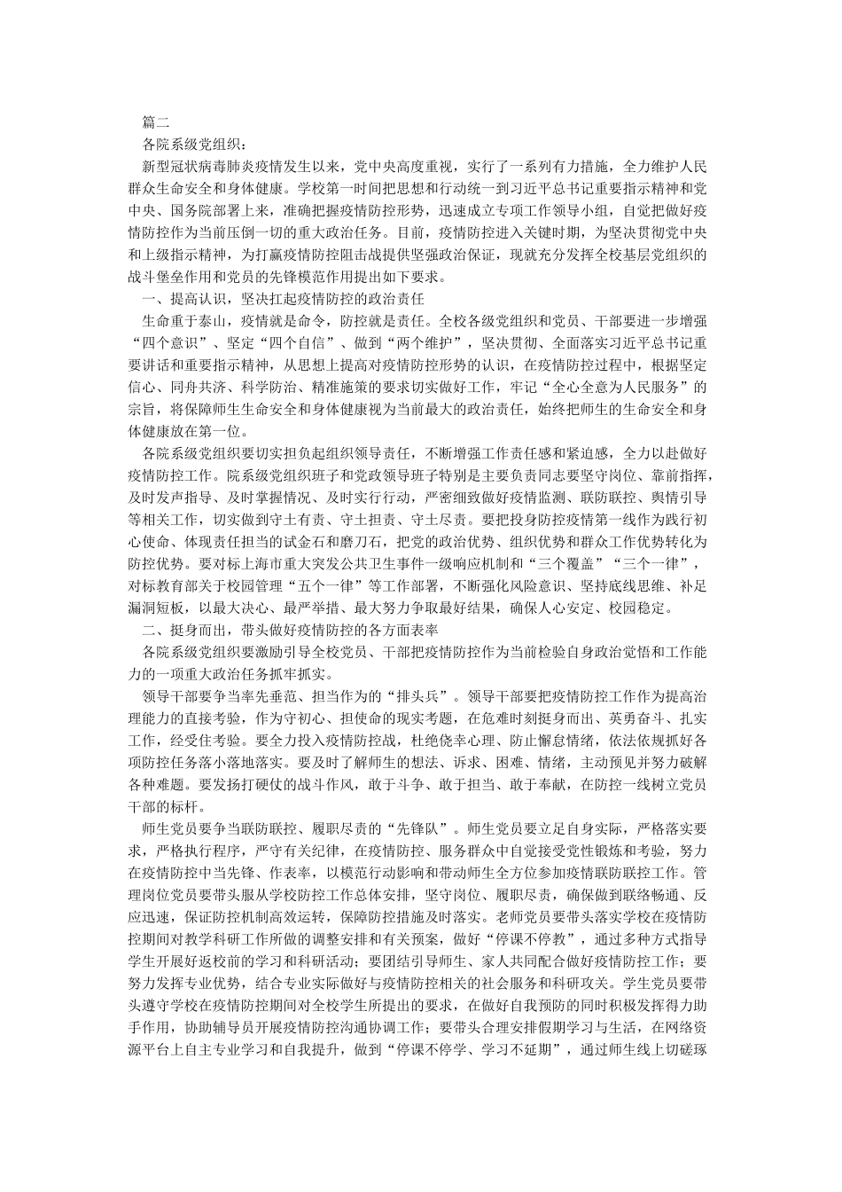 关于在维护社会稳定和疫情防治工作中充分发挥基层党组织战斗堡垒作用和共产党员先锋模范作用的通知_第2页