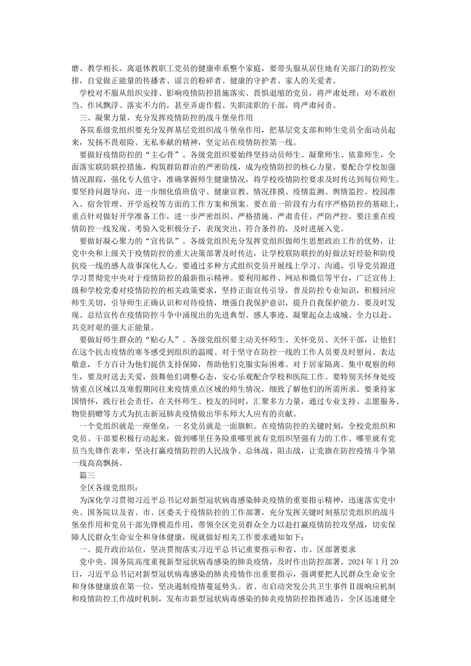 关于在维护社会稳定和疫情防治工作中充分发挥基层党组织战斗堡垒作用和共产党员先锋模范作用的通知_第3页