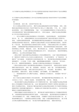 关于在维护社会稳定和疫情防治工作中充分发挥基层党组织战斗堡垒作用和共产党员先锋模范作用的通知