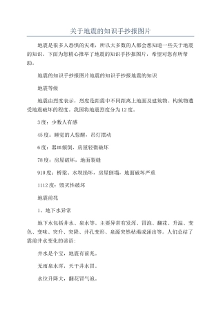 关于地震的知识手抄报图片