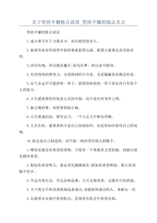 关于坚持不懈格言谚语-坚持不懈的励志名言