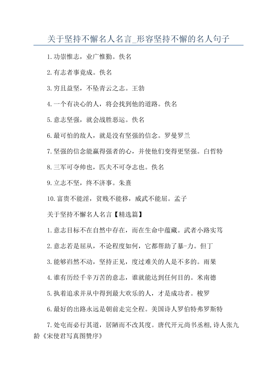 关于坚持不懈名人名言-形容坚持不懈的名人句子_第1页