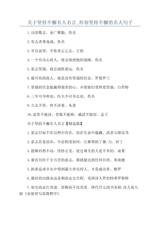 关于坚持不懈名人名言-形容坚持不懈的名人句子