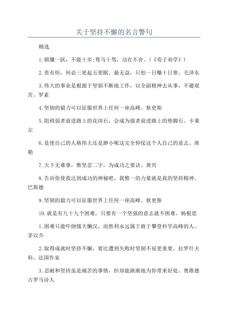 关于坚持不懈的名言警句_第1页