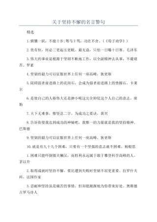 关于坚持不懈的名言警句