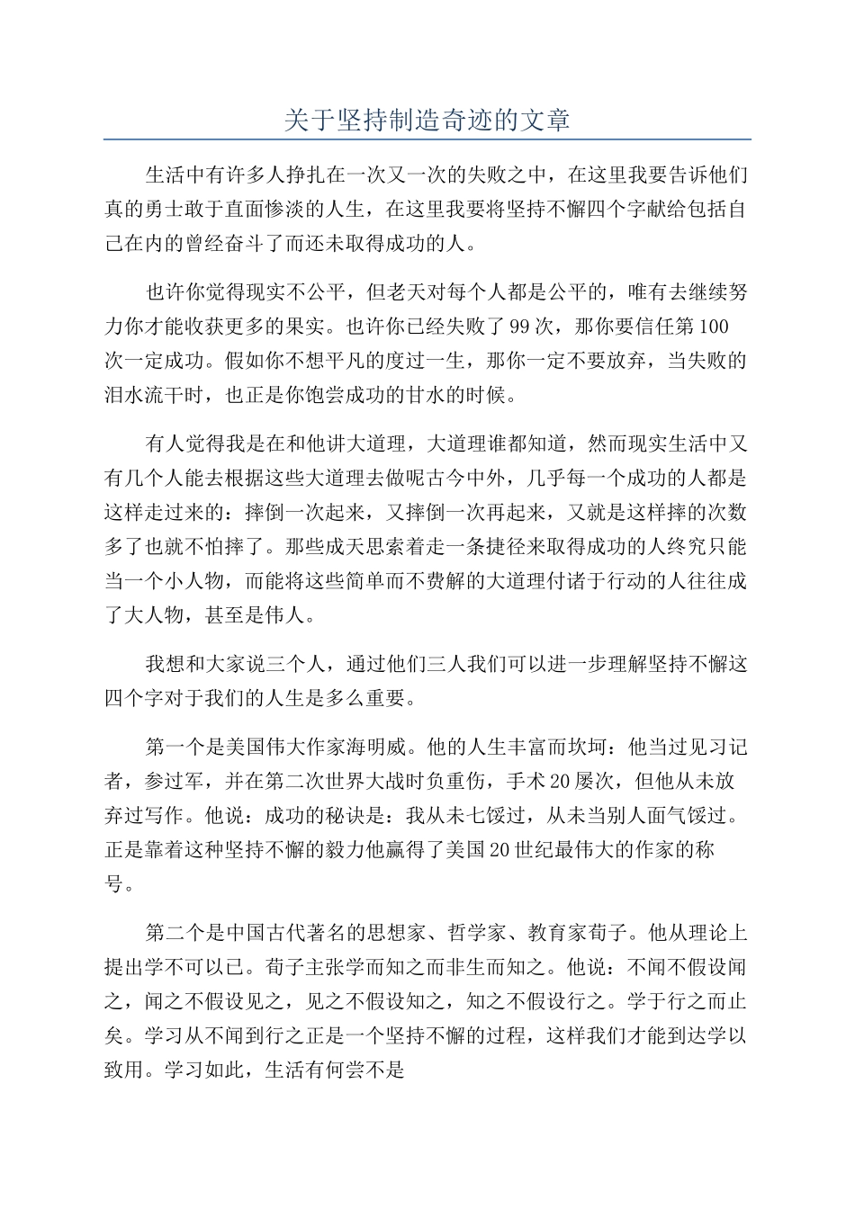 关于坚持创造奇迹的文章_第1页