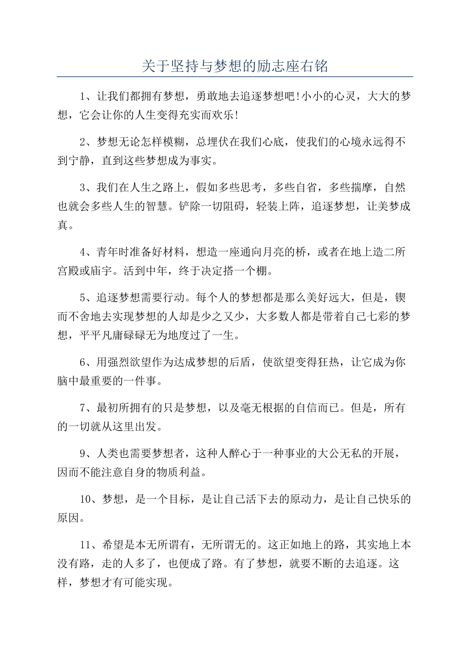 关于坚持与梦想的励志座右铭_第1页