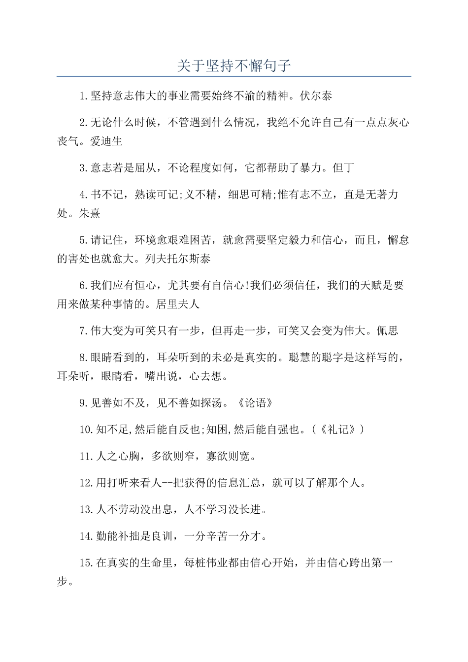 关于坚持不懈句子_第1页