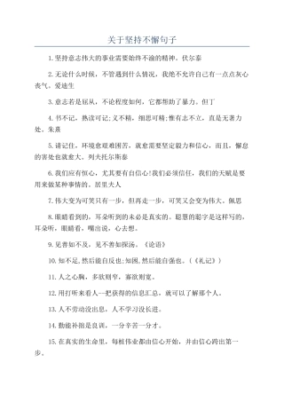关于坚持不懈句子