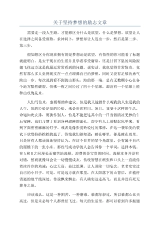 关于坚持梦想的励志文章