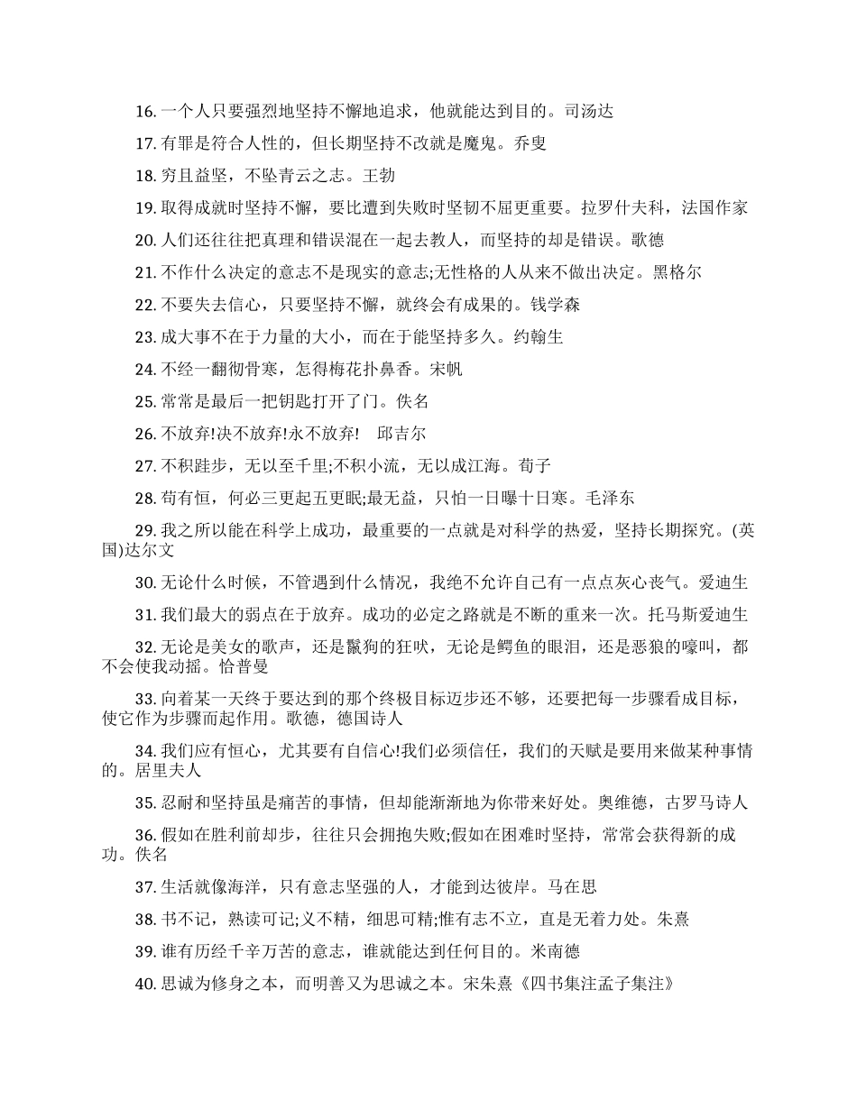 关于坚持的励志名言摘录_第2页