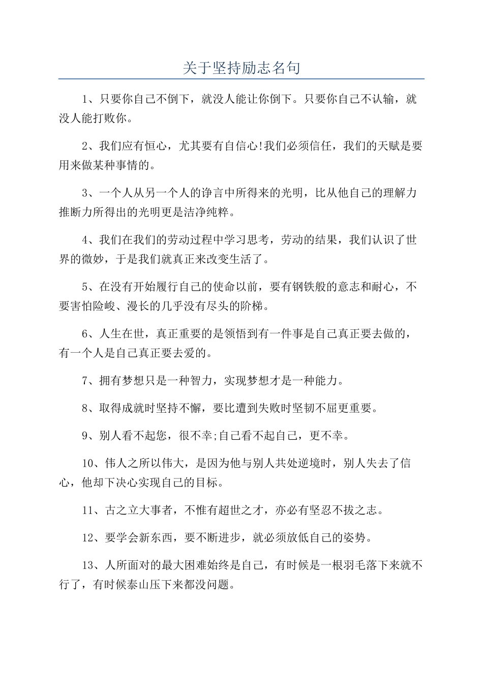 关于坚持励志名句_第1页