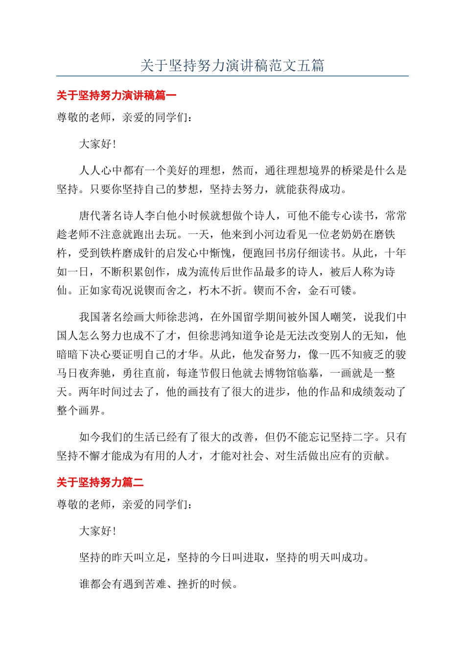 关于坚持努力演讲稿范文五篇_第1页