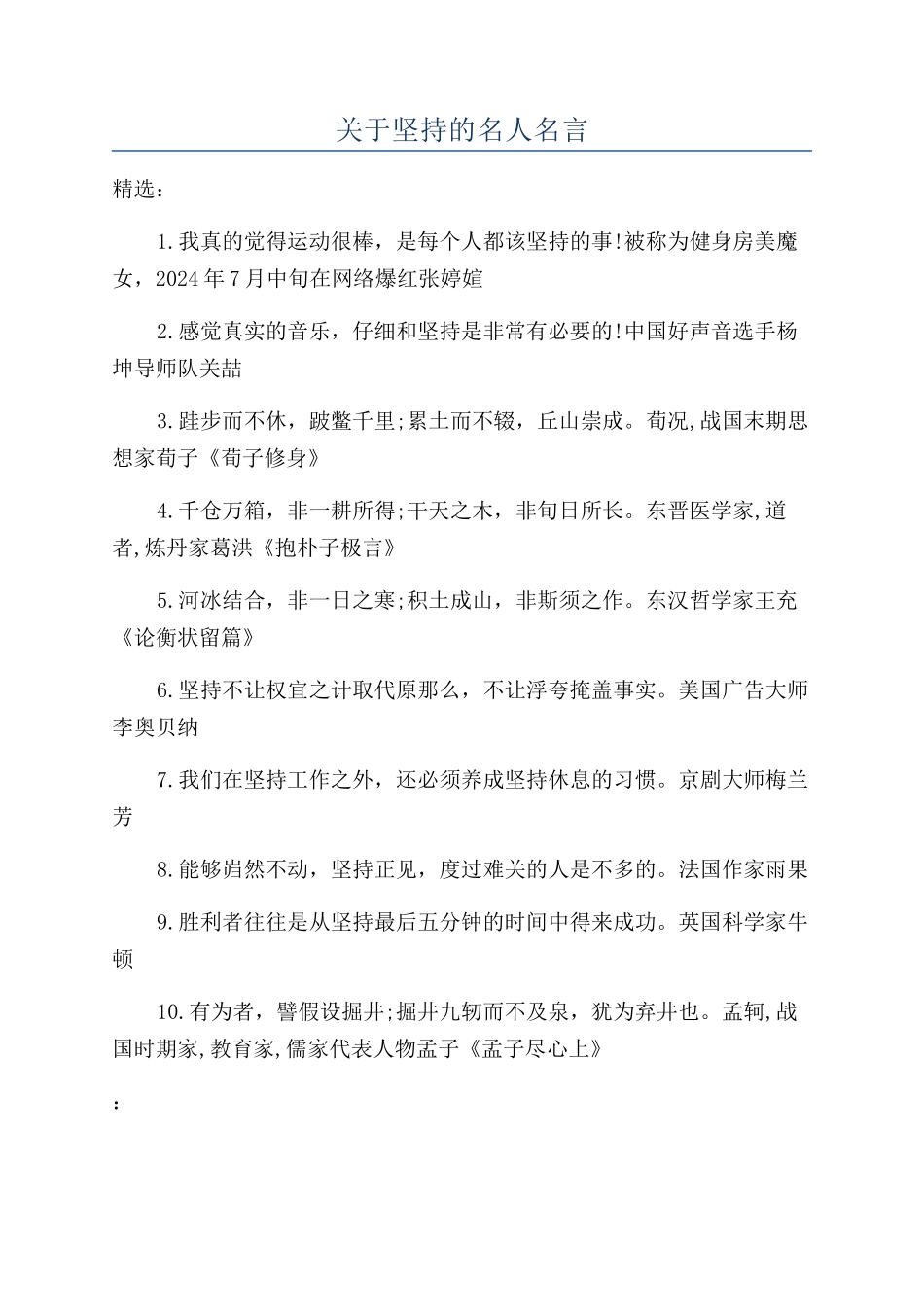 关于坚持的名人名言_第1页
