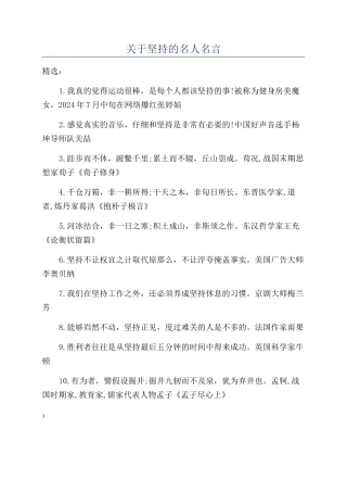 关于坚持的名人名言