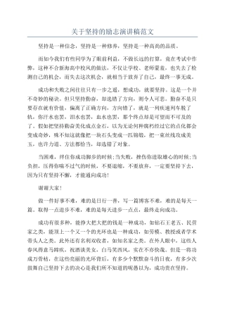 关于坚持的励志演讲稿范文