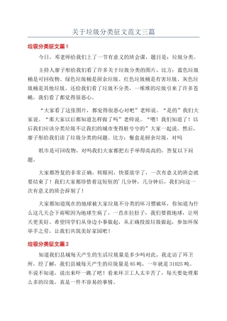 关于垃圾分类征文范文三篇