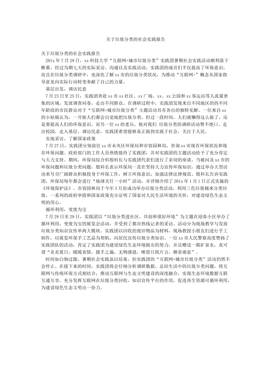 关于垃圾分类的社会实践报告_第1页