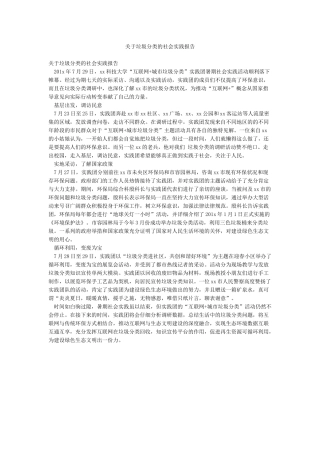 关于垃圾分类的社会实践报告