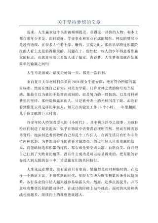 关于坚持梦想的文章