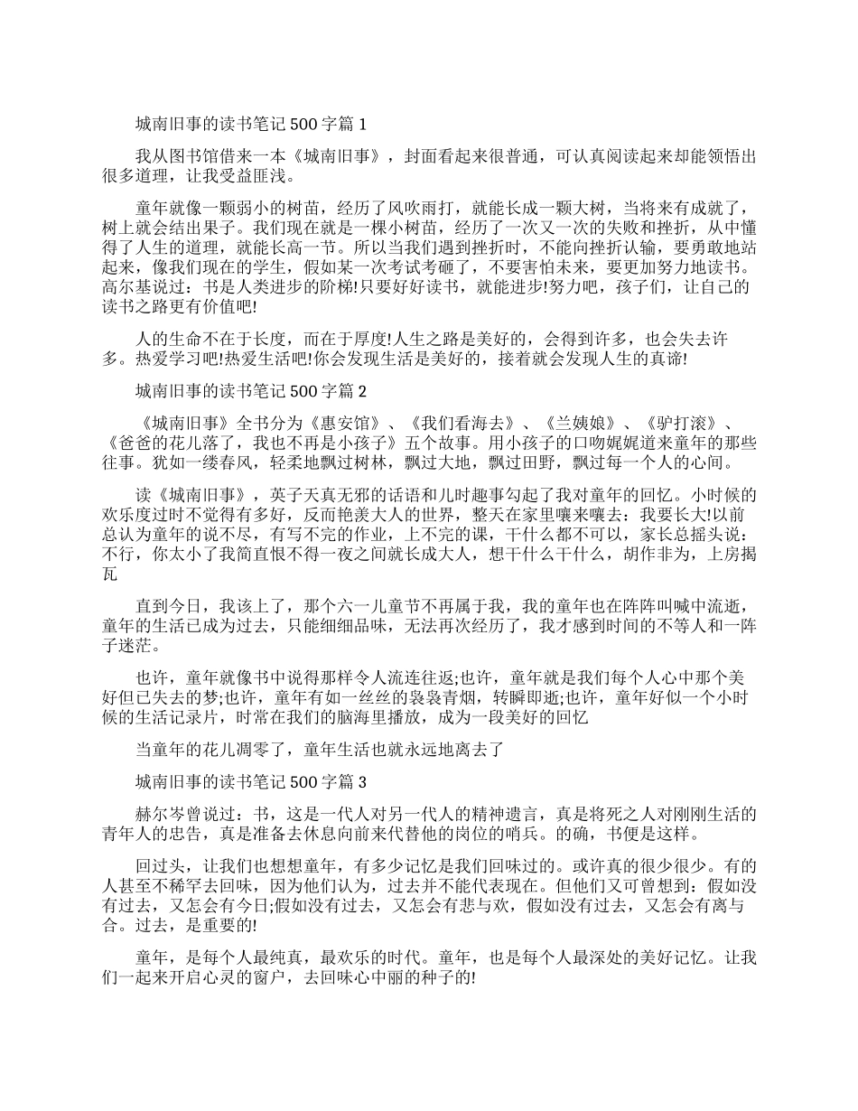 关于城南旧事的读书笔记_第1页