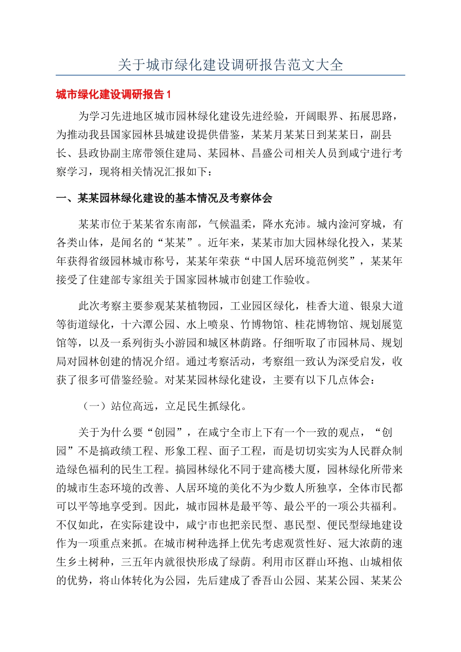 关于城市绿化建设调研报告范文大全_第1页