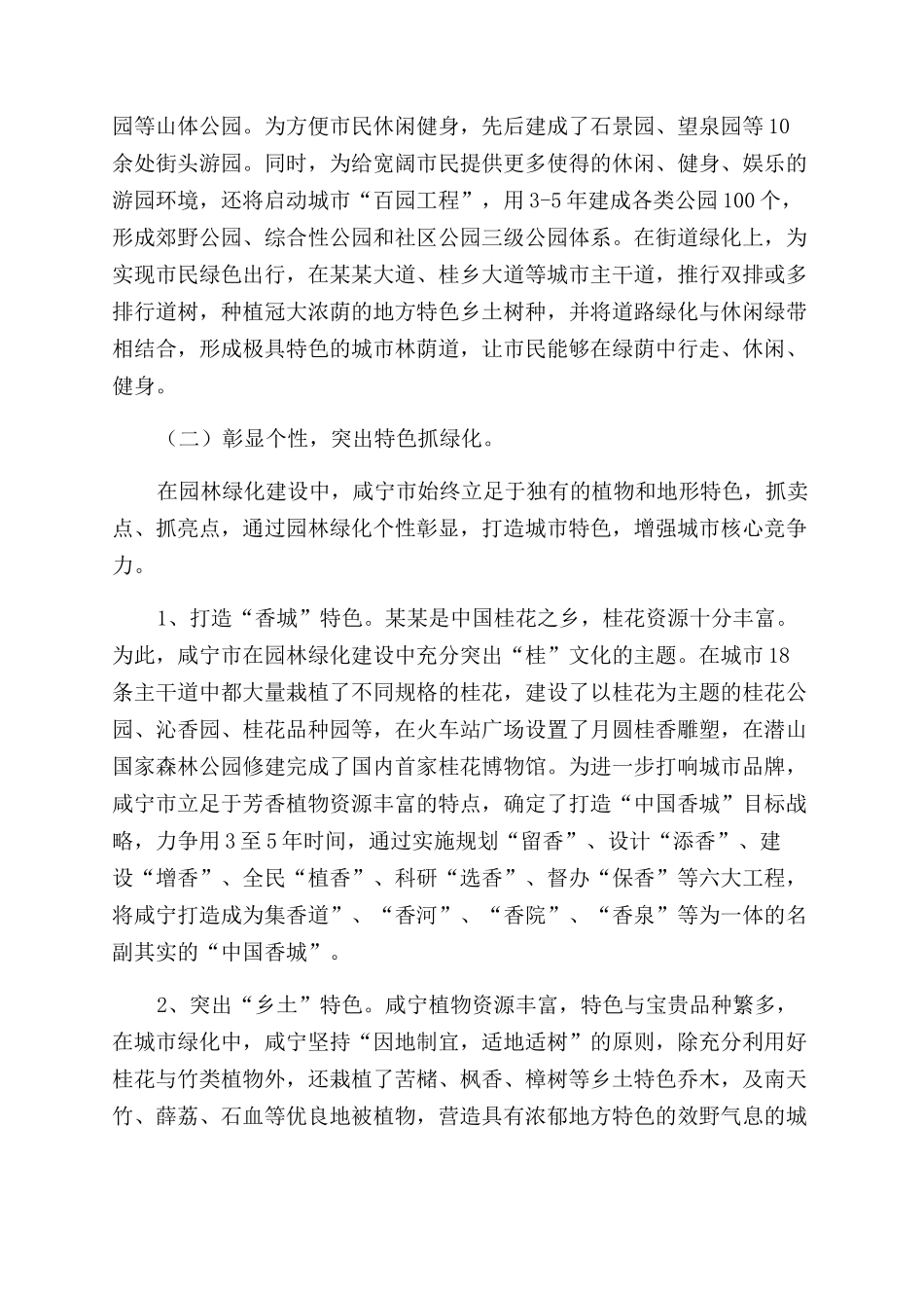 关于城市绿化建设调研报告范文大全_第2页