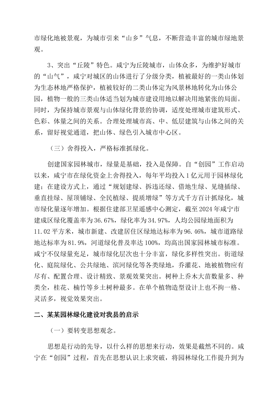 关于城市绿化建设调研报告范文大全_第3页