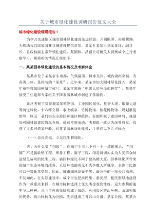 关于城市绿化建设调研报告范文大全