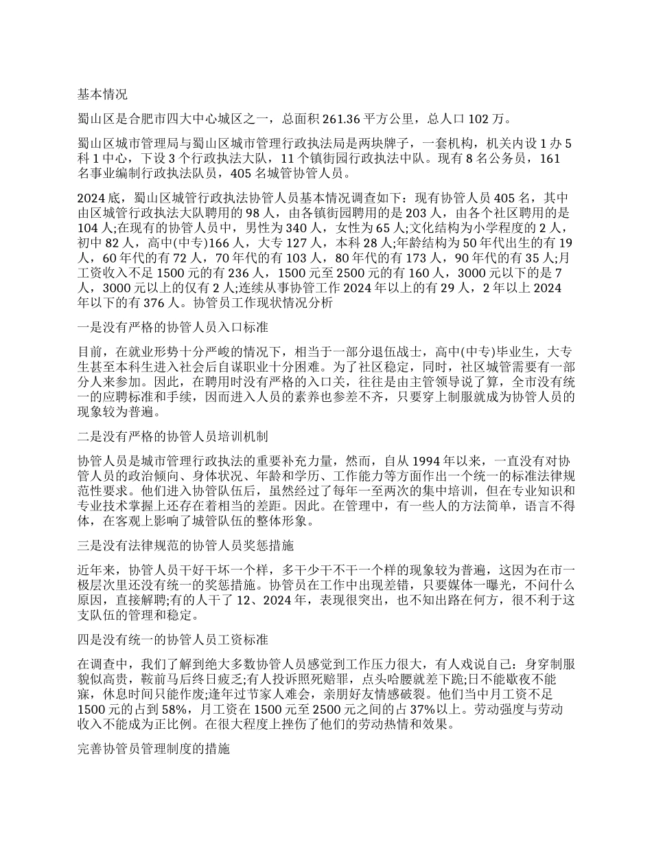 关于城管协管人员基本情况的调查报告_第1页